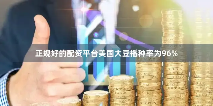 正规好的配资平台美国大豆播种率为96%