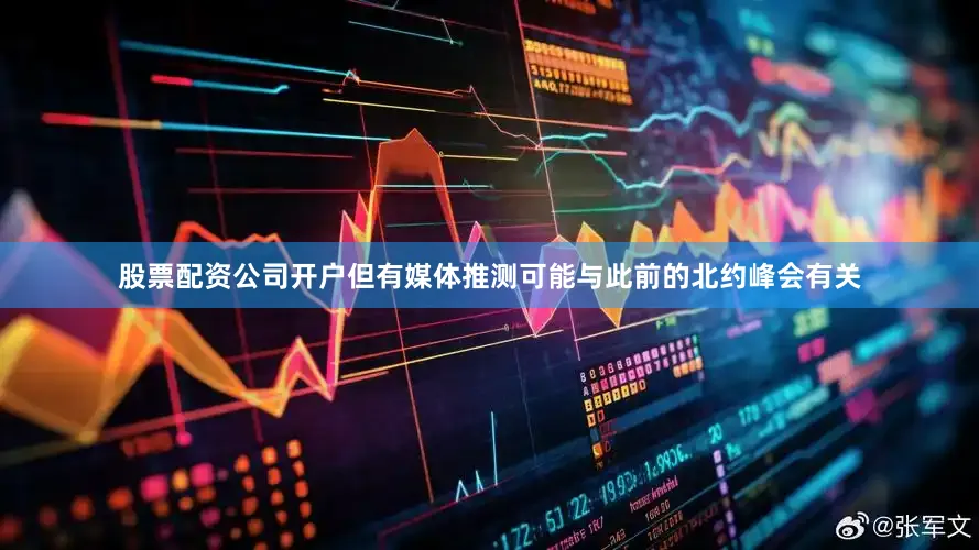 股票配资公司开户但有媒体推测可能与此前的北约峰会有关