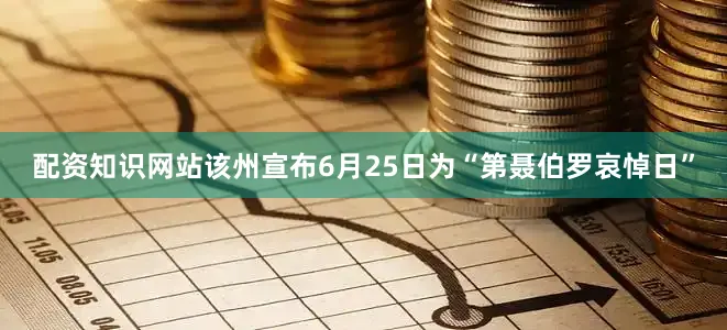 配资知识网站该州宣布6月25日为“第聂伯罗哀悼日”