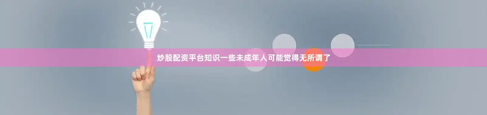 炒股配资平台知识一些未成年人可能觉得无所谓了