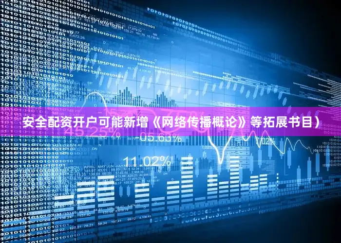 安全配资开户可能新增《网络传播概论》等拓展书目）