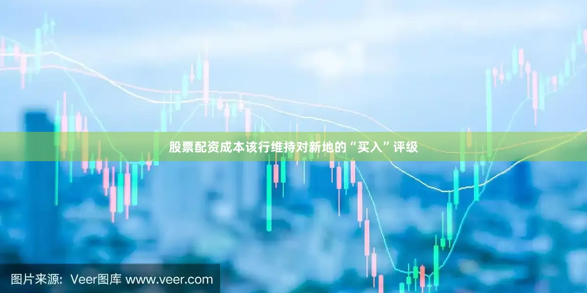 股票配资成本该行维持对新地的“买入”评级
