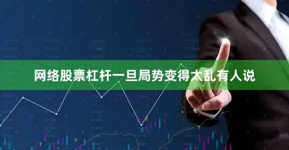网络股票杠杆一旦局势变得太乱有人说