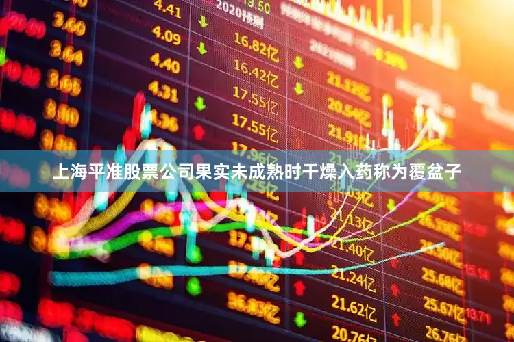 上海平准股票公司果实未成熟时干燥入药称为覆盆子